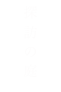 探訪の庭