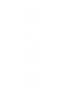 癒しの庭