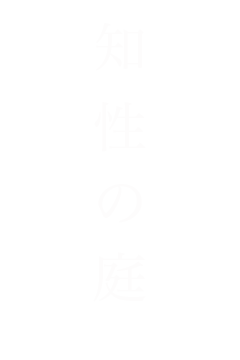 知性の庭