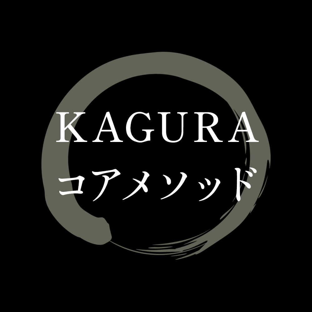 KAGURAコアメソッド