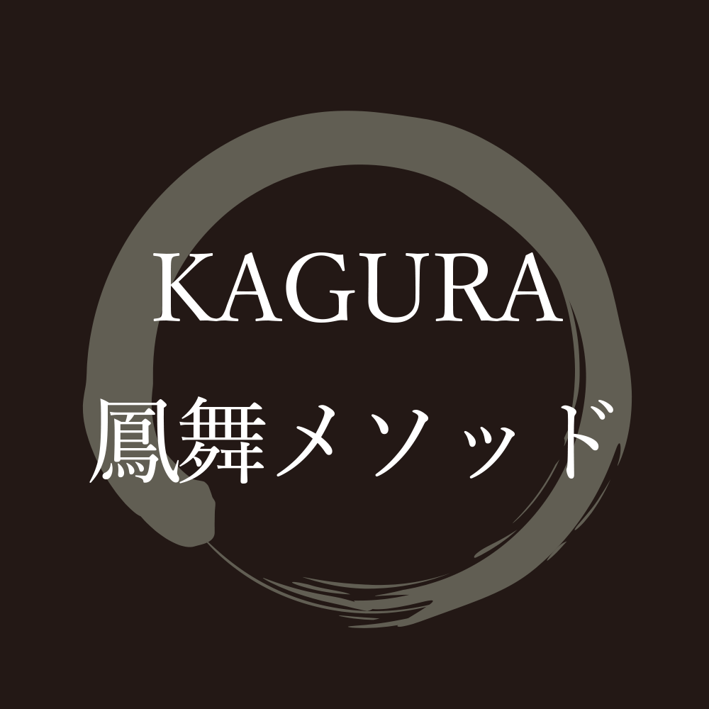 KAGURAコアメソッド