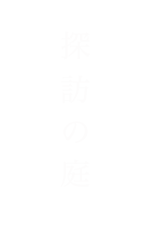 探訪の庭