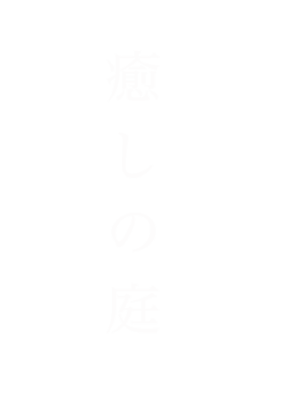 癒しの庭