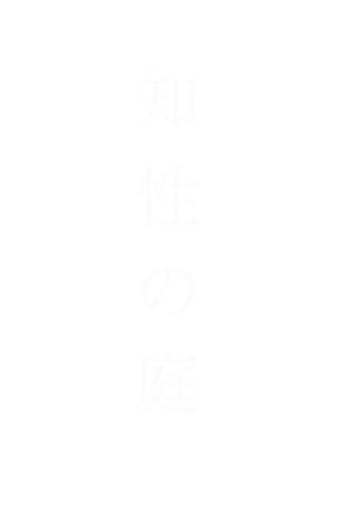 知性の庭