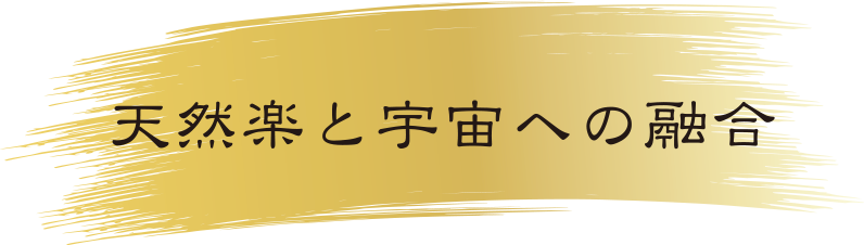 天然楽と宇宙への融合