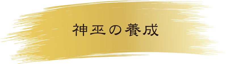 神巫の養成